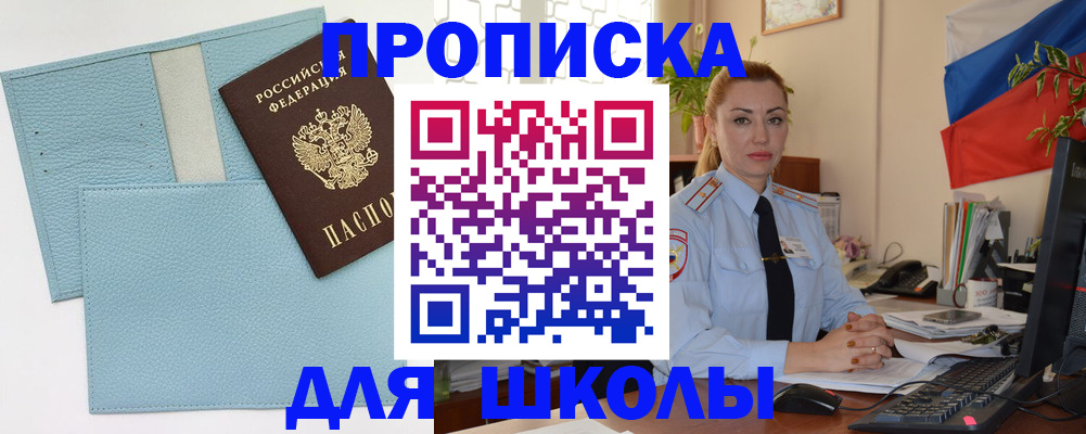 временная регистрация для школы в Ишиме